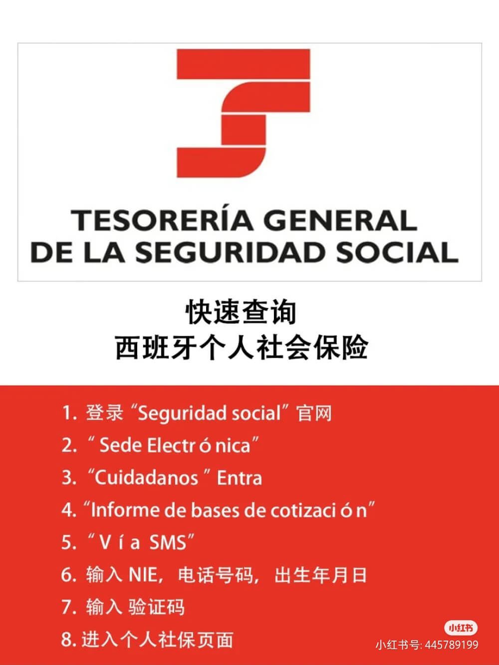 快速查询 I 西班牙个人社会保险 Seguridad soc