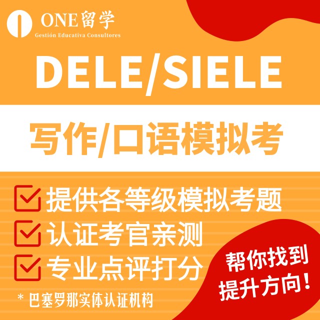 DELE/SIELE辅导