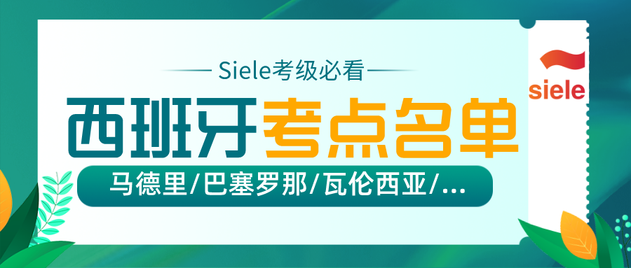 西班牙Siele考点名单 I 多如牛毛！