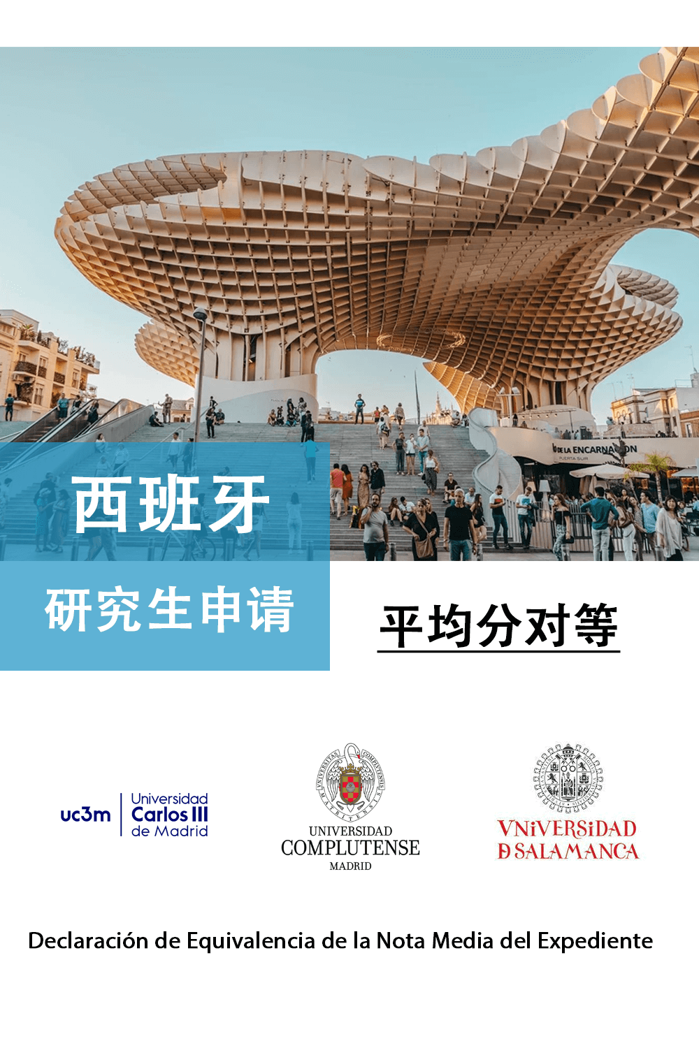 西班牙研究生申请 平均分对等 Nota Media (图1)