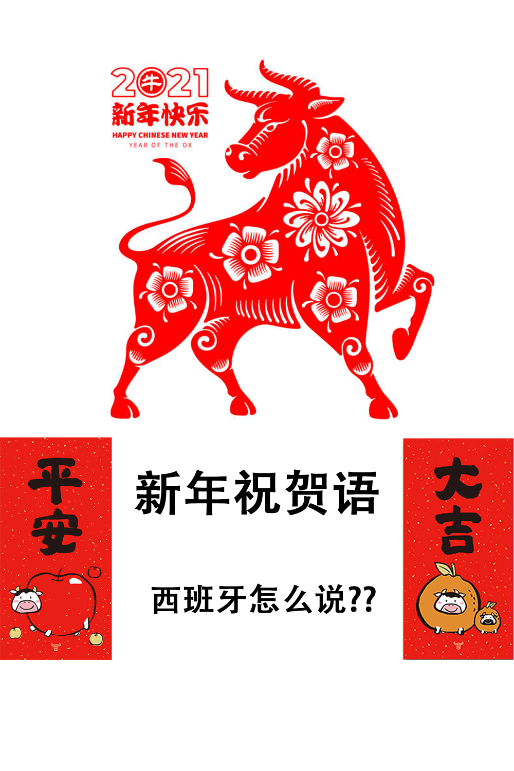 西班牙语新年祝福II Feliz año nuevo