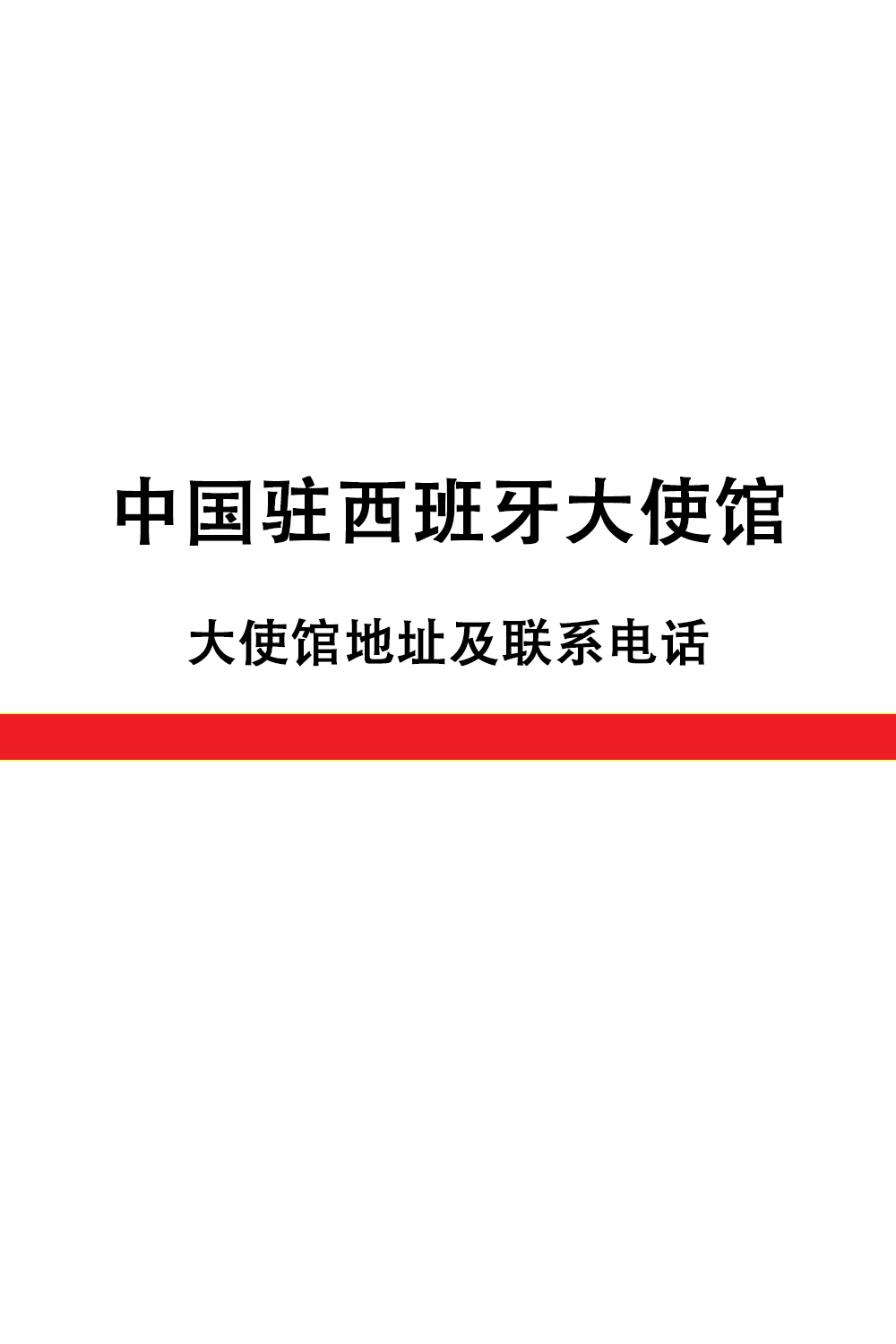建议收藏 I 西班牙紧急报警电话汇总(图3)