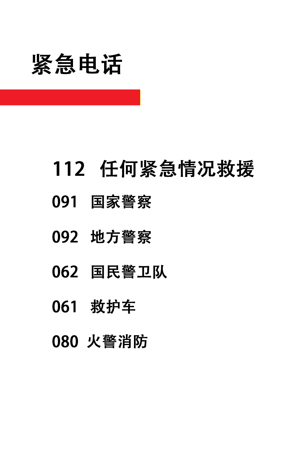 建议收藏 I 西班牙紧急报警电话汇总(图2)